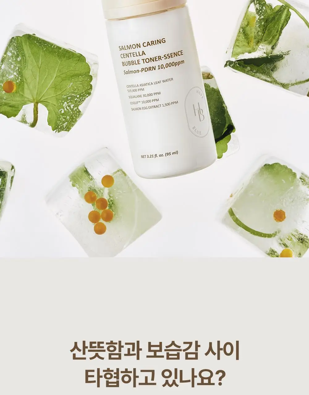[NEW/레오제이 공동개발] 헤브블루 살몬 케어링 센텔라 버블 토너-센스 95ml 기획(+센텔라 크림 20ml*2ea) 상세페이지 12